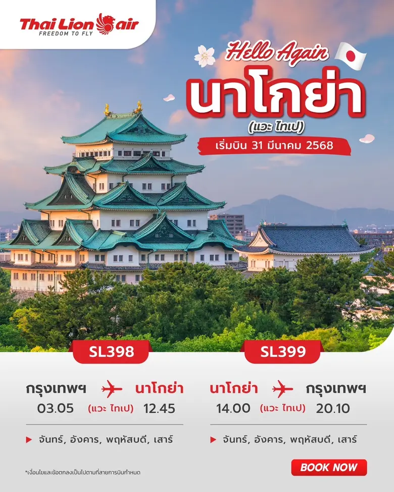 สายการบินไทย ไลอ้อน แอร์ ทำการต้อนรับเส้น...