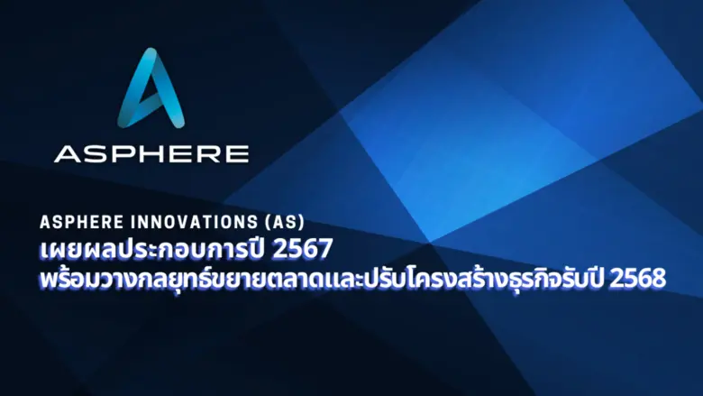 บริษัท แอสเฟียร์ อินโนเวชั่นส์ จำกัด (มหา...