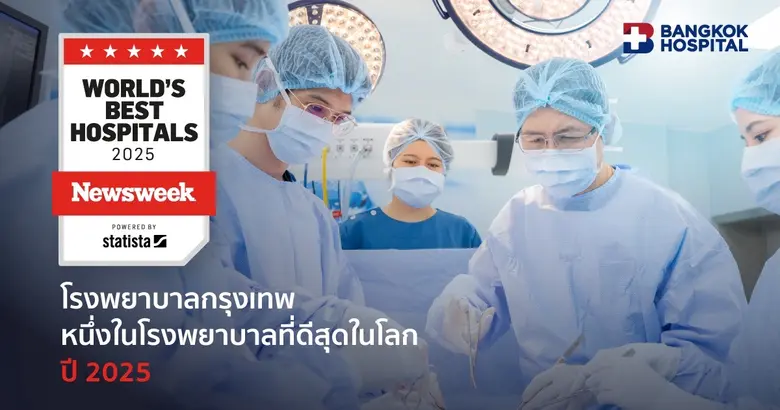 โรงพยาบาลกรุงเทพภาคภูมิใจอย่างยิ่งที่ได้ร...