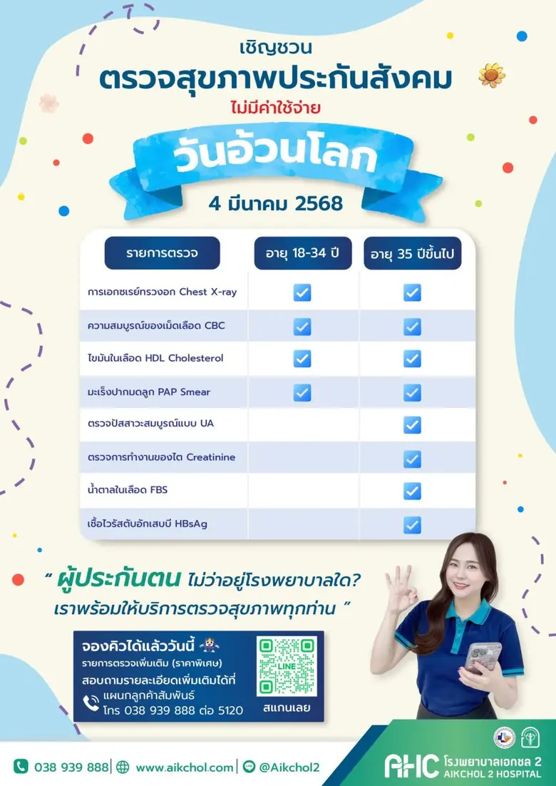 โรงพยาบาลเอกชล2 ขอเชิญชวนตรวจสุขภาพ " วัน...