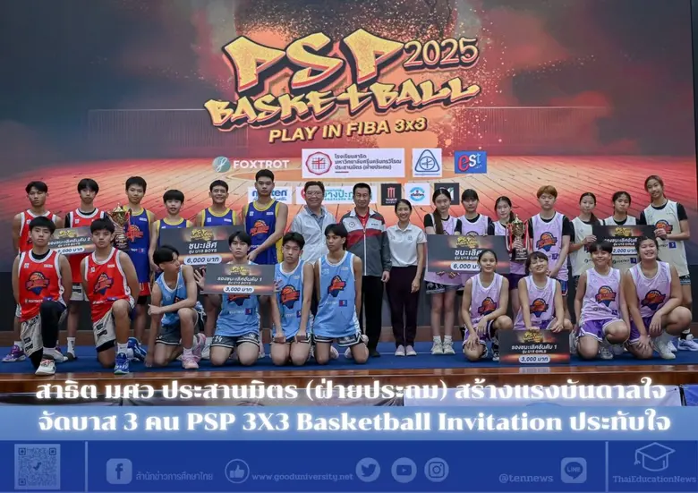 โรงเรียนสาธิต มหาวิทยาลัยศรีนครินทรวิโรฒ ประสานมิตร...