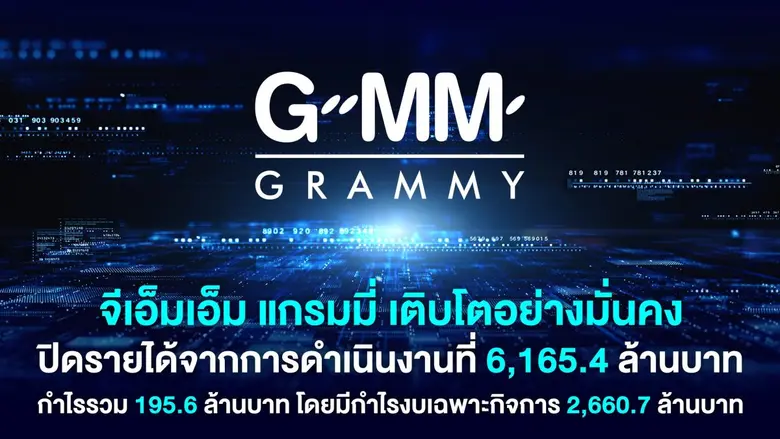 บริษัท จีเอ็มเอ็ม แกรมมี่ จำกัด (มหาชน) หรือ GRAMMY...