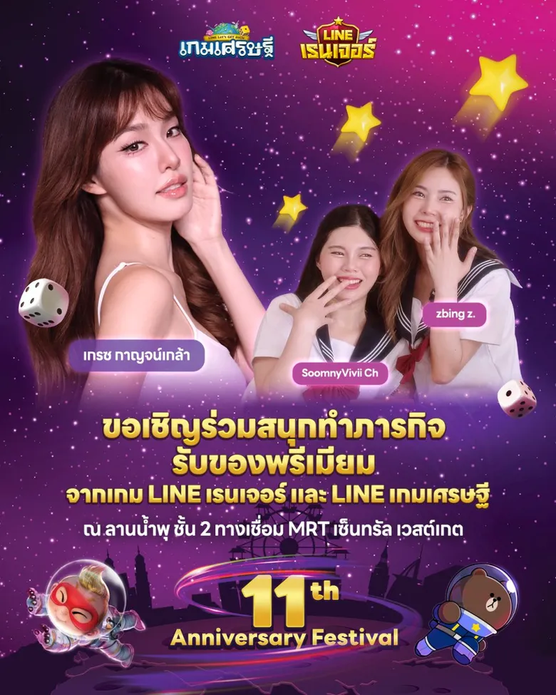 LINE เรนเจอร์และ LINE เกมเศรษฐี ฉลองใหญ่ครบ 11 ปี ชวนทำภารกิจล็อกอินเล่นเกม ลุ้นเป็นผู้โชคดีร่วมแฟนไซน์แป้ง ZBing Z. และ ปราง SoomnyVivii CH