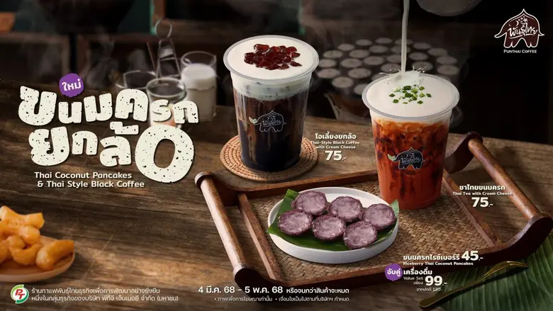 กาแฟพันธุ์ไทย นำเทรนด์ต่อเนื่อง สร้างปรากฎการณ์ #พั...