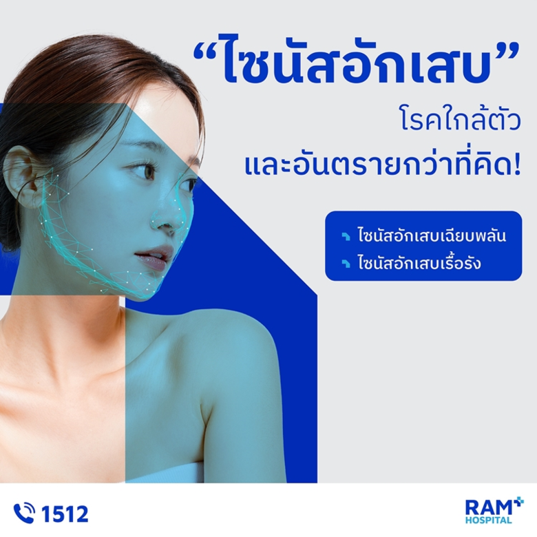 โรคไซนัสอักเสบ มักเกิดจากการเป็นหวัดเรื้อ...