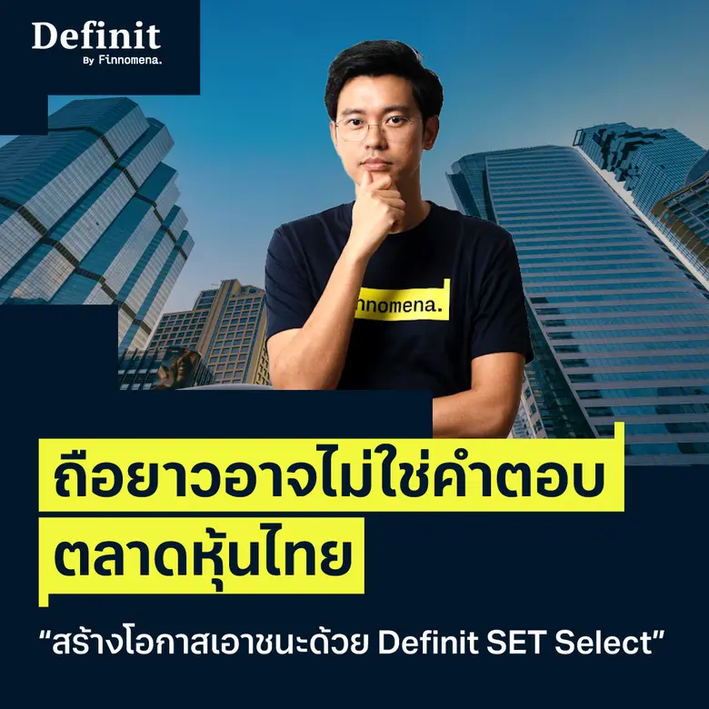 "ปรับกลยุทธ์เมื่อลงทุนหุ้นไทยผิดจังหวะ สร...