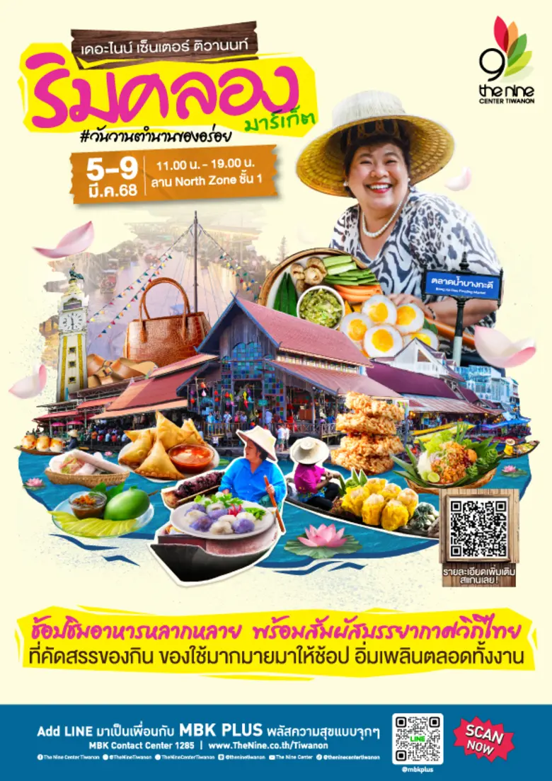เดอะไนน์ เซ็นเตอร์ ติวานนท์ ศูนย์การค้าใน...