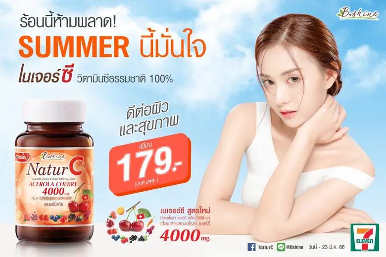 "บีไชน์ เนเจอร์ซี สูตรใหม่" (B Shine Natu...
