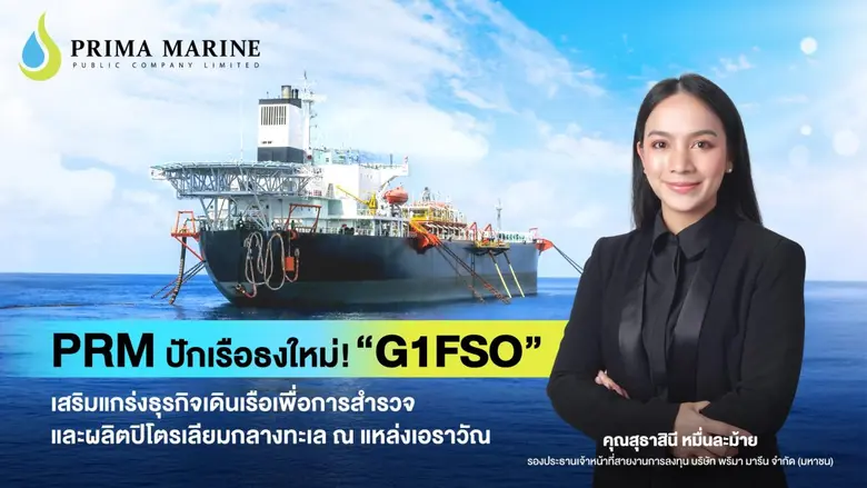 PRM ตอกย้ำความเป็นผู้นำด้านการให้บริการเร...