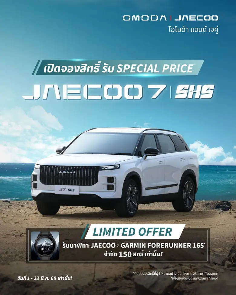 OMODA & JAECOO (อ่านว่า โอโมด้า แอนด์ เจค...