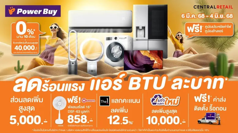 เพาเวอร์บาย ในเครือเซ็นทรัล รีเทล เดินหน้...