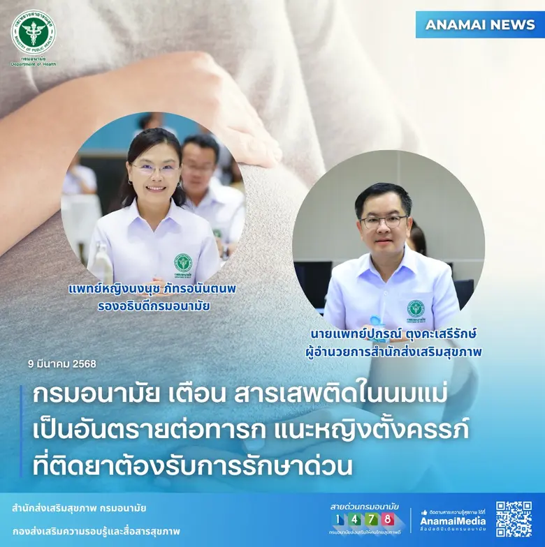 กรมอนามัย เตือน สารเสพติดในนมแม่เป็นอันตรายต่อทารก แนะหญิงตั้งครรภ์ที่ติดยาต้องรับการรักษาด่วน