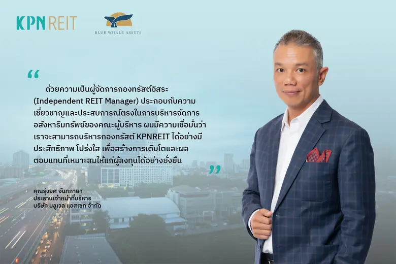 KPNREIT ประกาศเดินหน้าสร้างการเติบโตอย่าง...
