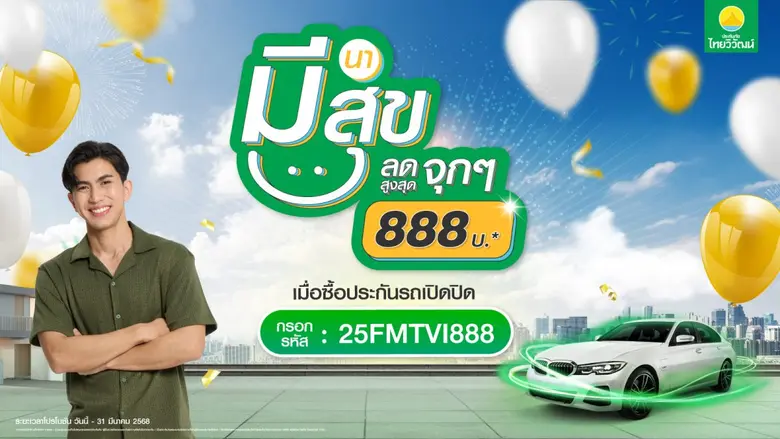 ประกันภัยไทยวิวัฒน์ ผู้นำนวัตกรรมด้านการป...