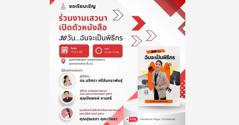 ศูนย์หนังสือจุฬาลงกรณ์มหาวิทยาลัย ขอเชิญร...