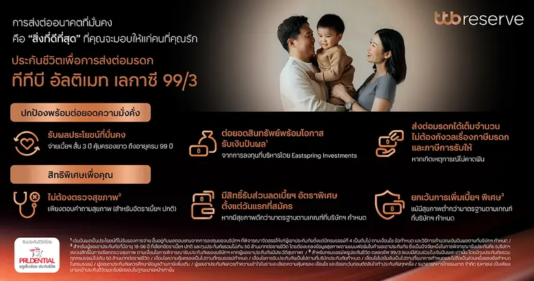 ทีทีบี จับมือ พรูเด็นเชียล ประเทศไทย เปิดตัว ทีทีบี...