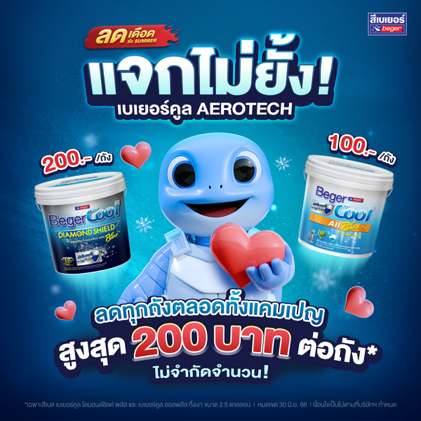 เบเยอร์ เขย่าวงการธุรกิจสีทาอาคาร สำเร็จเจ้าแรก! ใช้เทคโนโลยีล้ำ AI OCR อ่านบิลเขียนมือได้ รันแคมเปญใหญ่ "ลดเดือดรับ Summer แจกไม่ยั้ง!"