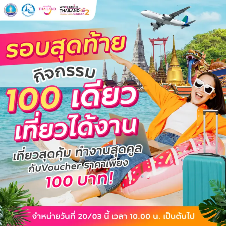 การท่องเที่ยวแห่งประเทศไทย (ททท.) จัดหนัก...