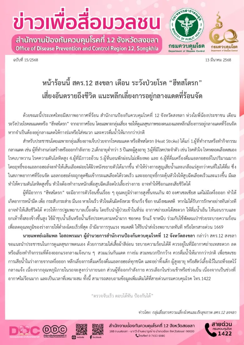 หน้าร้อนนี้ สคร.12 สงขลา เตือน ระวังป่วยโรค "ฮีทสโตรก" เสี่ยงอันตรายถึงชีวิต แนะหลีกเลี่ยงการอยู่กลางแดดที่ร้อนจัด
