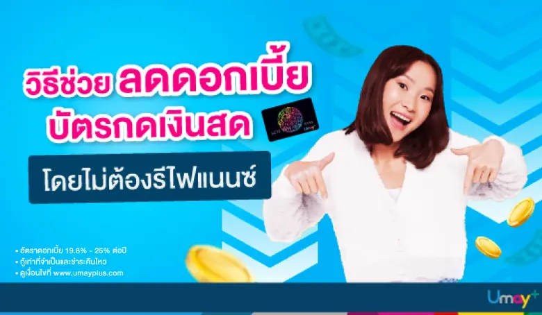 หากพูดถึงวิธีการลดดอกเบี้ยบัตรกดเงินสดแล้...