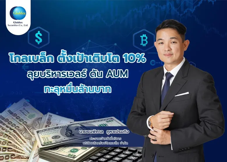 บล.โกลเบล็ก ประกาศเกมรุกปี 2568 ตั้งเป้าก...