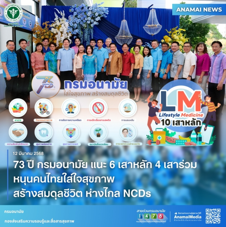 กรมอนามัย กระทรวงสาธารณสุข ครบรอบ 73 ปี แ...