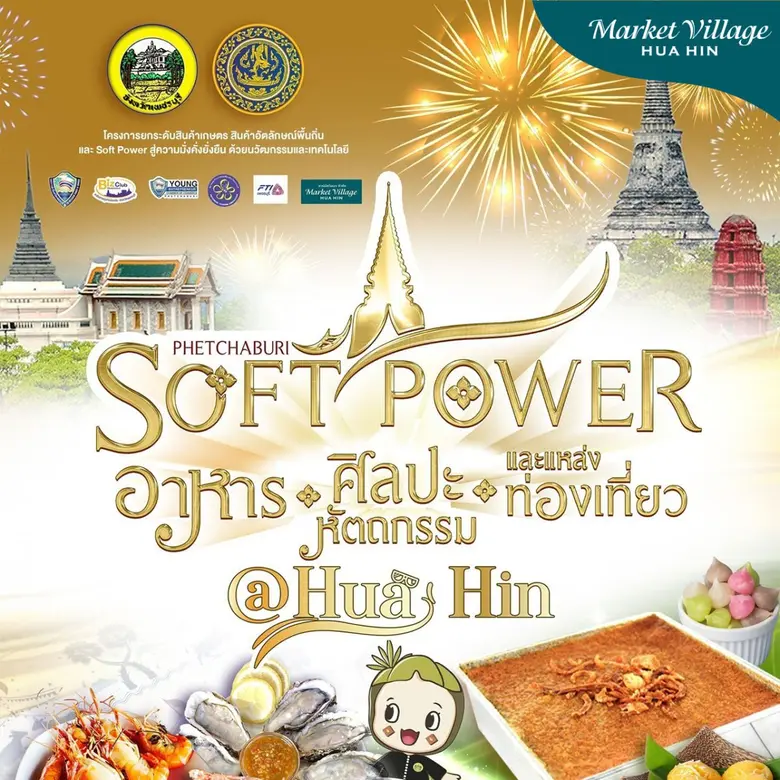 "Phetchaburi Soft Power & Food Festival @ HuaHin"สำ...