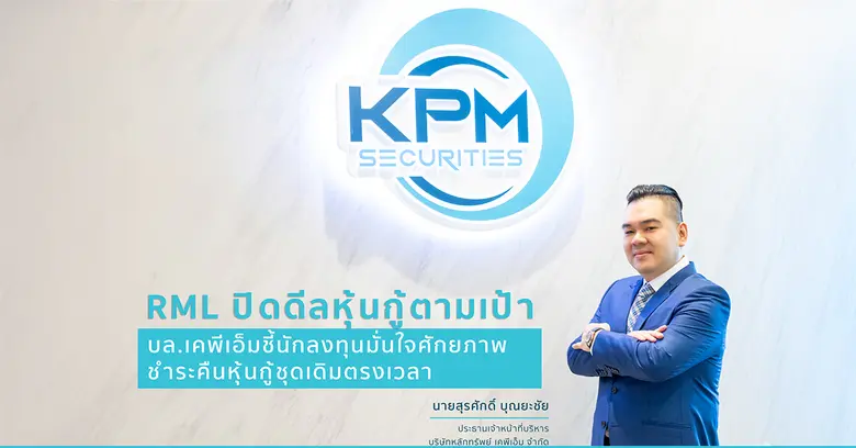 บริษัทหลักทรัพย์ เคพีเอ็ม จำกัด ในฐานะผู้...