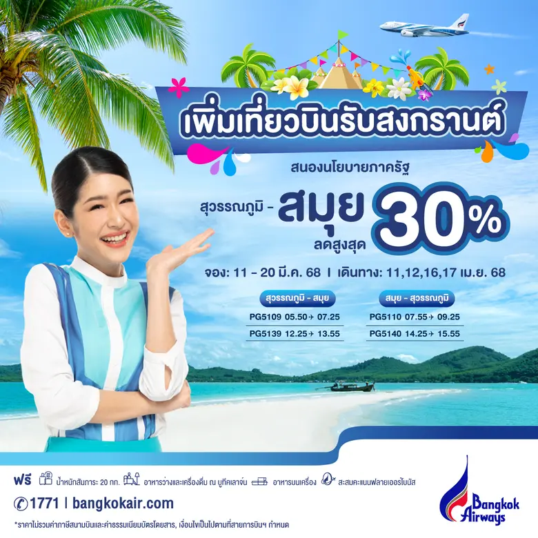 บริษัท การบินกรุงเทพ จำกัด (มหาชน) หรือสา...