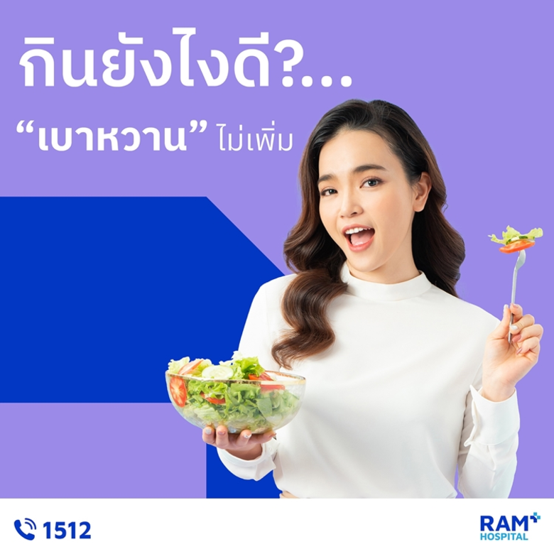 การควบคุมอาหารและเลือกทานอย่างเหมาะสมในปร...