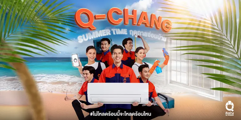 Q-CHANG (คิวช่าง) เผยฤดูร้อนเป็นช่วงเวลาท...