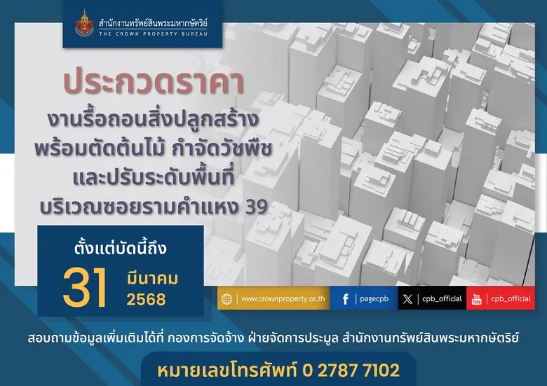 สำนักงานทรัพย์สินพระมหากษัตริย์ เปิดประกว...