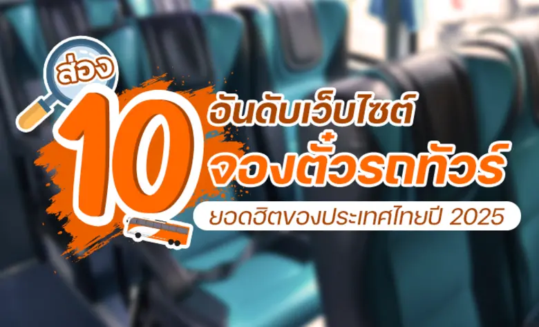 รถบัสโดยสารสาธารณะ หรือ "รถทัวร์" เป็นระบ...