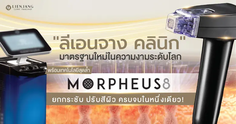 "ลีเอนจาง คลินิก" คลินิกความงามที่ให้บริก...