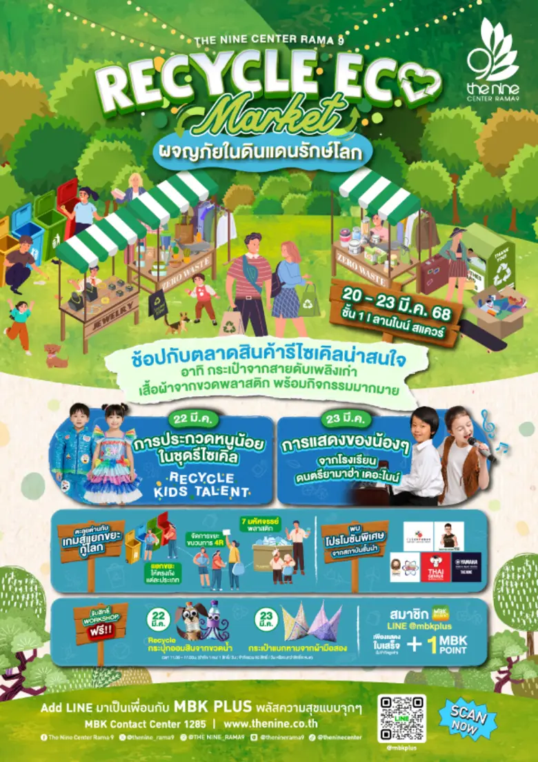 สายกรีนต้องไม่พลาด ! เดอะไนน์ เซ็นเตอร์ พ...