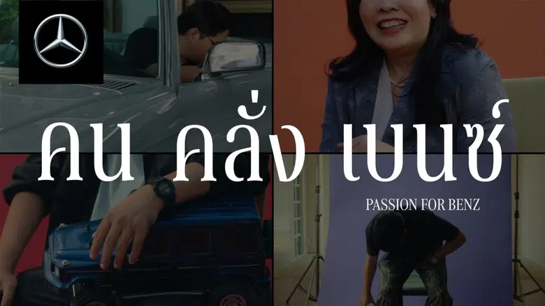 จากรถยนต์ในฝันที่ครองใจผู้คนทั่วโลก สู่แร...