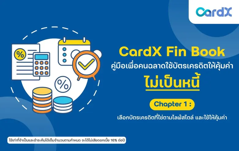 CardX เปิดตัว "CardX Fin Book: คู่มือเพื่...