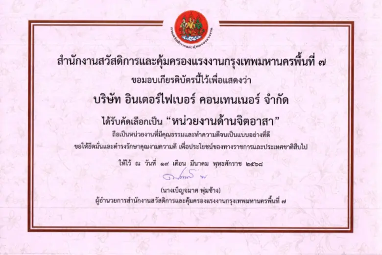บริษัท อินเตอร์ไฟเบอร์ คอนเทนเนอร์ จำกัด ได้รับเกียรติบัตรสถานประกอบกิจการดีเด่นด้านหน่วยงานจิตอาสา