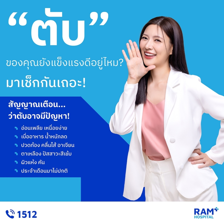 "ตับ" ของคุณยังแข็งแรงดีอยู่ไหม? มาเช็กกั...