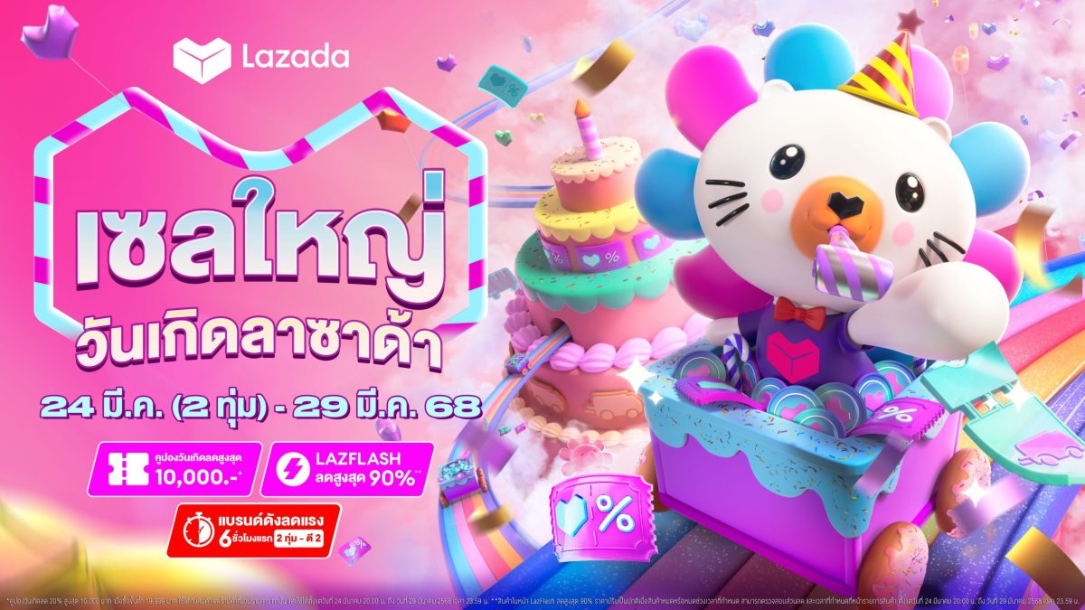 ลาซาด้า ฉลอง 13 ปี จัดเซลใหญ่ เดินหน้ามอบความคุ้มค่าให้นักช้อปไทย ตอกย้ำประสบการณ์การช้อปที่เหนือกว่า พร้อมจับกระแส "มูเก็ตติ้ง"
