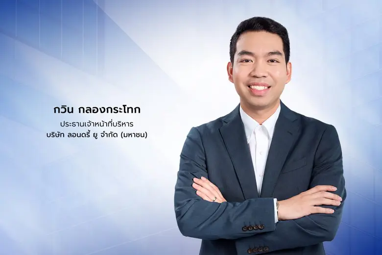 "บริษัท ลอนดรี้ ยู จำกัด (มหาชน)" หรือ "W...