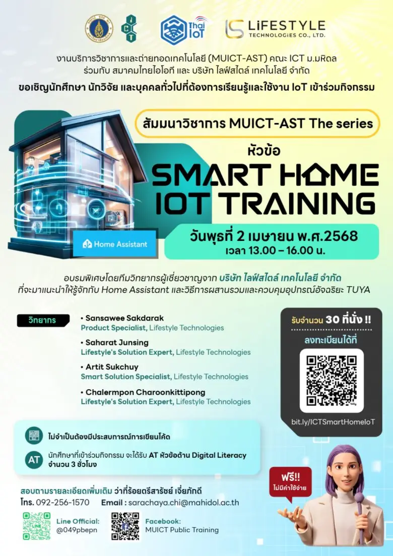 สัมมนาวิชาการ MUICT-AST The series หัวข้อ "Smart Home IoT Training"