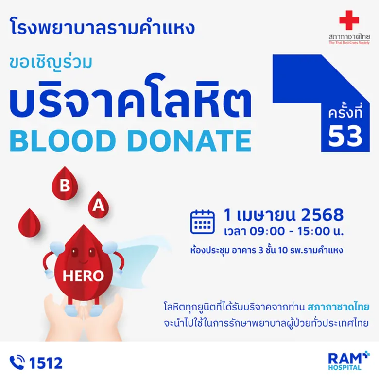 สภากาชาดไทย ร่วมกับ โรงพยาบาลรามคำแหง เชิญร่วมบริจา...