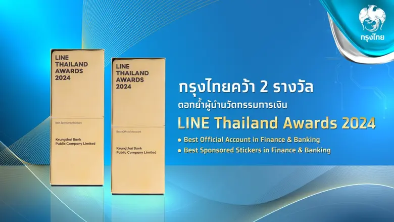 ธนาคารกรุงไทย ประสบความสำเร็จได้รับ 2 ราง...