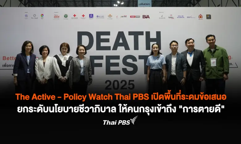 "The Active Policy Watch Thai PBS เปิดพื้...