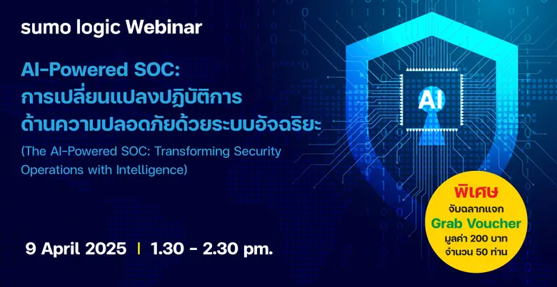 Sumo Logic ขอเรียนเชิญ CISO, Cybersecurity Manager,...