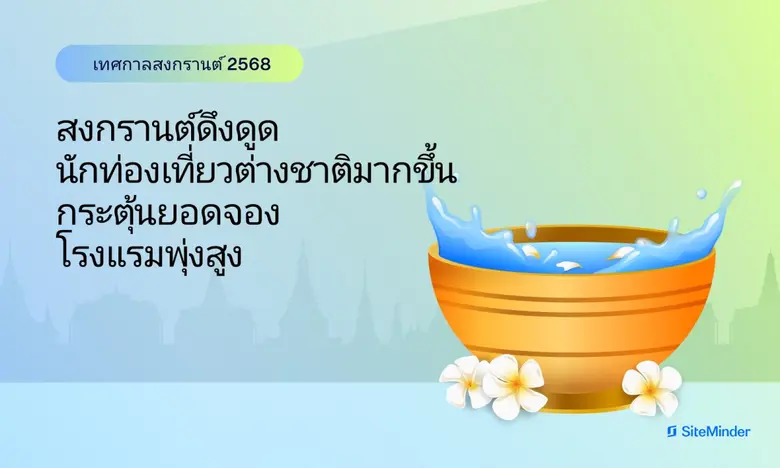 รายงานล่าสุดจาก SiteMinder ผู้นำระดับโลกด...