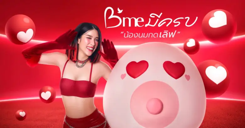 B'me (บีมี) Be Yourself เป็นคุณในแบบที่คุ...