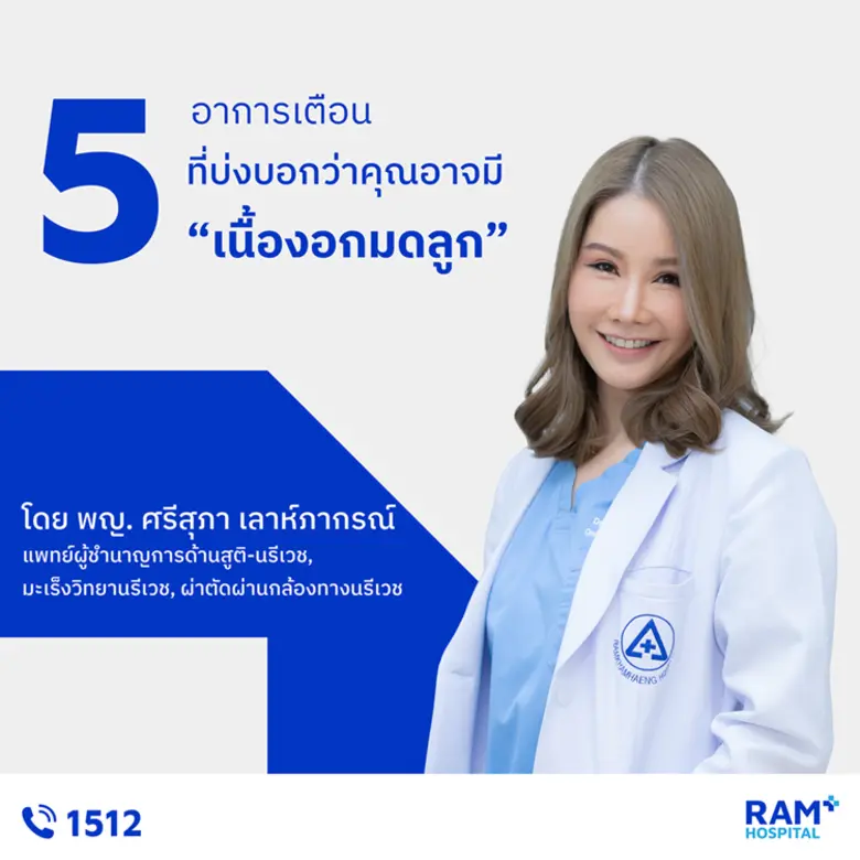 เนื้องอกในมดลูก (Uterine Fibroids) เป็นก้...