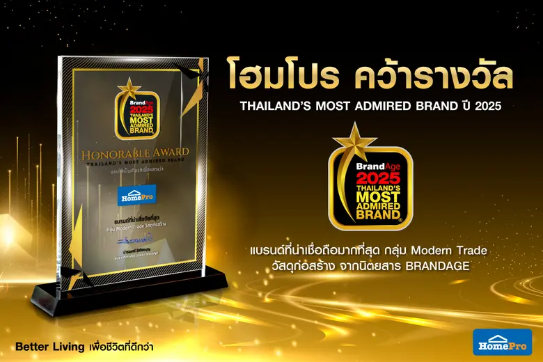 ค้าปลีกเรื่องบ้านที่ผู้บริโภคเชื่อมั่น! "โฮมโปร" คว้ารางวัล "2025 Thailand's Most Admired Brand" แบรนด์ที่น่าเชื่อถือและได้รับความไว้วางใจสูงสุด ในกลุ่ม Modern Trade วัสดุก่อสร้าง